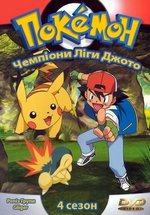 Покемон: Чемпионы лиги Джото — Pokemon: Johto League Champions (2001) 4 сезон