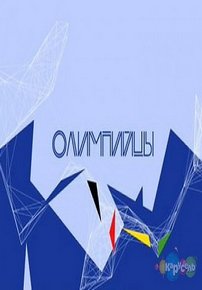 Олимпийцы — Olimpijcy (2012)