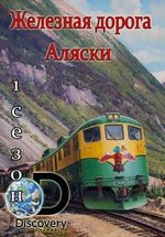 Железная дорога Аляски — Railroad Alaska (2013-2016) 1,2,3 сезоны