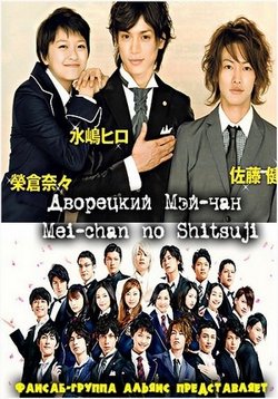 Дворецкий Мей-чан — Mei chan no shitsuji (2009)