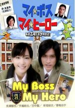 Мой босс, мой герой — My Boss, My Hero (2006)