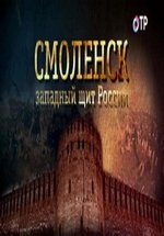 Смоленск - западный щит России — Smolensk - zapadnyj shhit Rossii (2013)