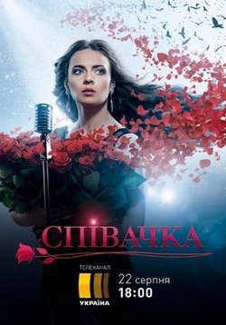 Певица (Співачка) — Pevica (2016-2017) 1,2,3 сезоны