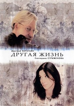Другая жизнь — Drugaja zhizn’ (2003)