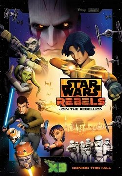 Звездные войны: Повстанцы — Star Wars Rebels (2014-2018) 1,2,3,4 сезоны