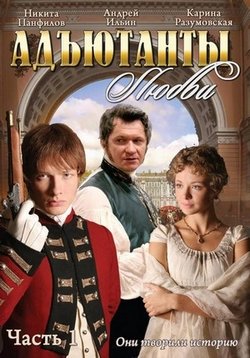 Адъютанты любви — Adjutanty ljubvi (2005)