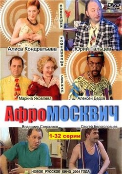 Афромосквич — Afromoskvich (2004-2005) 1,2 сезоны