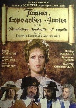 Тайна королевы Анны, или Мушкетеры 30 лет спустя — Tajna korolevy Anny, ili Mushketery 30 let spustja (1993)