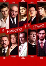 И никого не стало — And Then There Were None (2015)