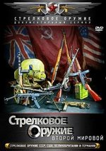 Стрелковое оружие Второй Мировой — Strelkovoe oruzhie Vtoroj Mirovoj (2011)
