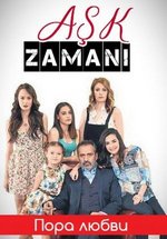 Пора любви (Время любви) — Ask Zamani (2015)
