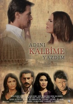 Записал твоё имя на сердце — Adını Kalbime Yazdım (2013)