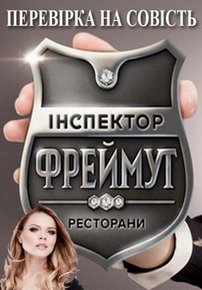 Инспектор Фреймут (Iнспектор Фреймут) — Inspektor Frejmut (2014-2016) 1,2,3,4 сезоны