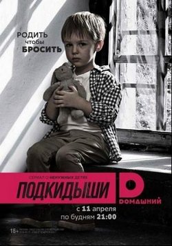 Подкидыши (Окно жизни) — Podkidyshi (2016-2017) 1,2 сезоны