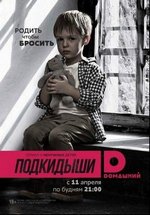 Подкидыши (Окно жизни) — Podkidyshi (2016-2017) 1,2 сезоны