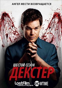 Правосудие Декстера (Декстер) — Dexter (2006-2021) 1,2,3,4,5,6,7,8,9 сезоны