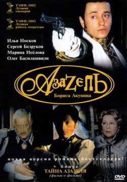 Азазель — Azazel (2002)