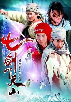 Семь мечей горы Тянь (Семь мечников) — Seven Swords Of Mountain Tian (2009)