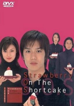 Клубника на пирожном (Клубника поверх торта) — Strawberry on the Shortcake (2001)