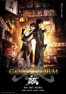 Гаро: Золотой шторм — Garo: Gold Storm Sho (2015)