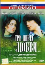 Три цвета любви — Tri cveta ljubvi (2003)