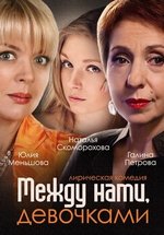 Между нами, девочками (По семейным обстоятельствам) — Mezhdu nami, devochkami (2015-2018) 1,2 сезоны