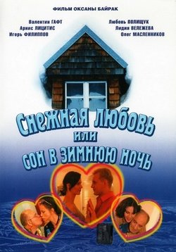 Снежная любовь, или Сон в зимнюю ночь — Snezhnaja ljubov’, ili Son v zimnjuju noch’ (2003)