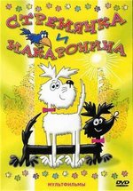 Стремянка и Макаронина — Staflik a Spagetka (1969-1990) 1,2 сезоны