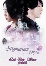 Бумажная Роза (Пурпурная Роза) — Roseate-Love (2009)