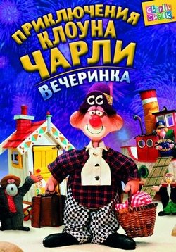 Приключения клоуна Чарли — Charlie Chalk (1987-1989)