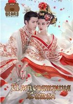Императрица Китая — The Empress of China (2015)