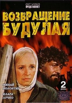 Возвращение Будулая — Vozvrashhenie Budulaja (1985)