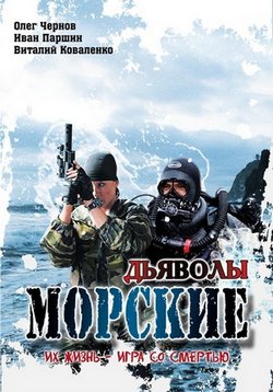 Морские дьяволы — Morskie d&#039;javoly (2005-2012) 1,2,3,4,5 сезоны
