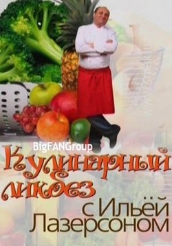 Кулинарный ликбез — Kulinarnyj likbez (2009-2014)