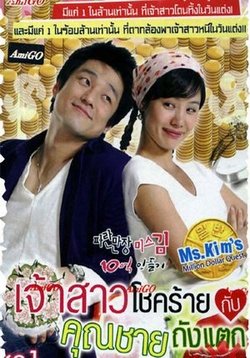 В погоне за миллионом — Miss Kim Makes 1 Million (2004)