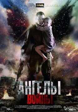 Ангелы войны — Angely vojny (2012)