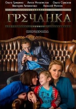 Гречанка — Grechanka (2015)