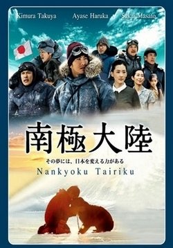 Антарктида: история людей и собак бросивших вызов стихии — Nankyoku Tairiku Kami no Ryouiki ni Idonda Otoko to Inu no Monogatari (2011)