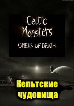 Кельтские чудовища — Celtic Monsters (2006)