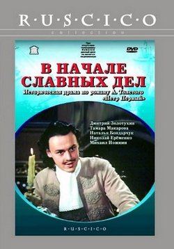 В начале славных дел — V nachale slavnyh del (1980)