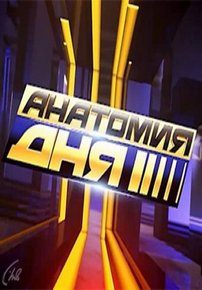 Анатомия дня — Anatomija dnja (2014)