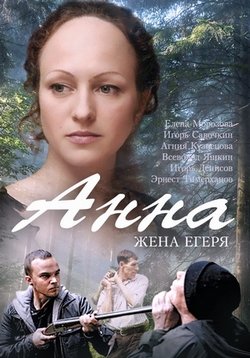 .    Anna. Zhena Egerja (2014)