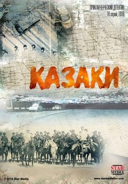 Казаки — Kazaki (2016)