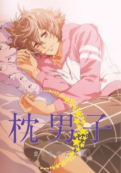 Засыпающие красавцы (Мальчики с подушками) — Makura no Danshi (2015)