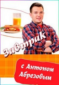 Завтрак с Антоном Абрезовым — Zavtrak s Antonom Abrezovym (2014)