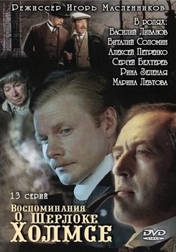 Воспоминания о Шерлоке Холмсе — Vospominanija o Sherloke Holmse (2000)
