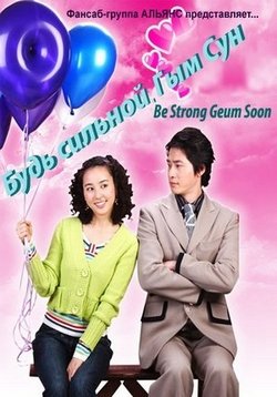 Будь сильной, Гым Сун — Be Strong Geum Soon (2005)