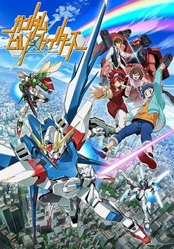 Гандам: Сконструированные бойцы — Gundam Build Fighters (2013-2014) 1,2 сезоны