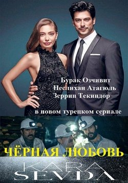 Черная любовь (Любовь слепа) — Kara Sevdar (2015-2017) 1,2 сезоны