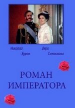 Роман императора — Roman imperatora (1993)